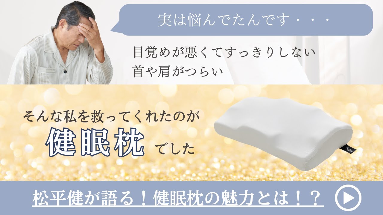 巻き肩・猫背対策し、理想の寝姿勢で良質な睡眠へと導く”こだわりの枕” 俳優 松平健プロデュース「雲のやすらぎ