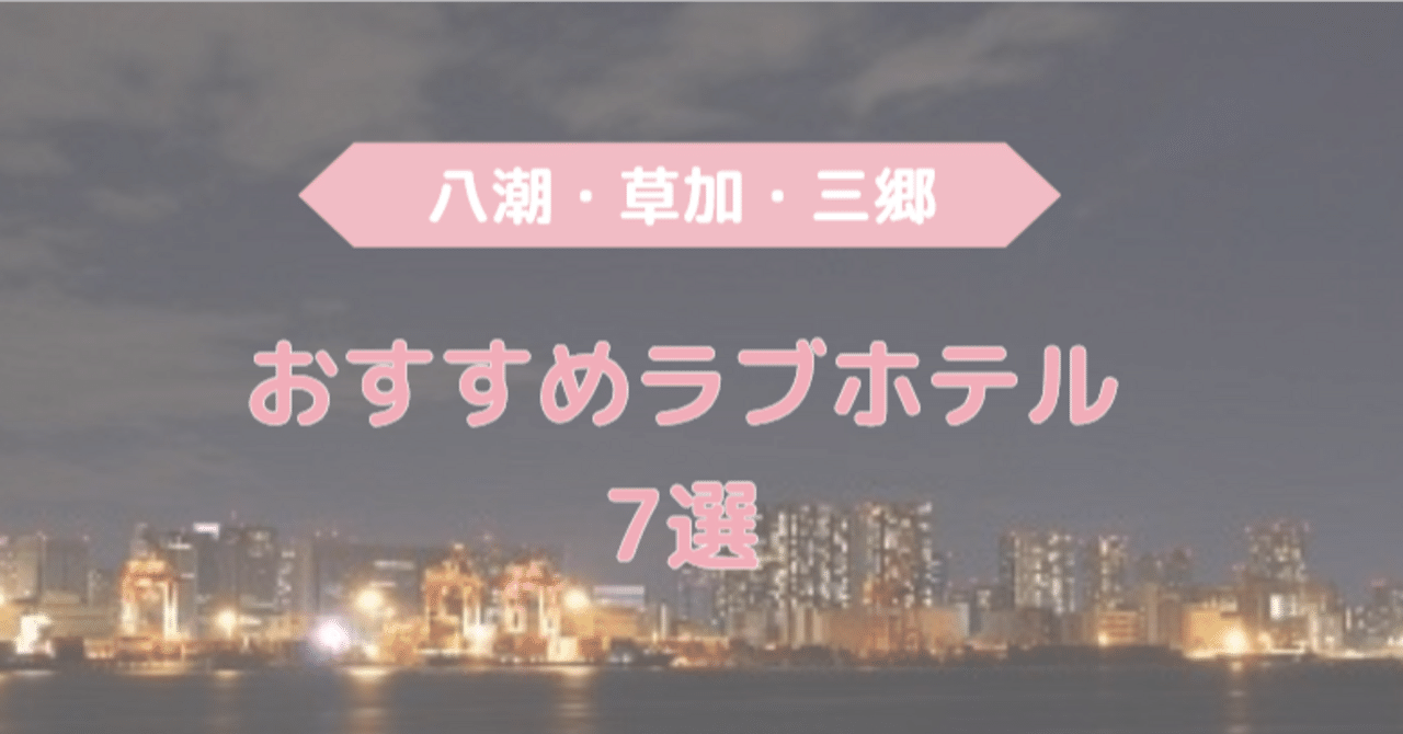 2024最新】草加のラブホテル – おすすめランキング｜綺麗なのに安い人気のラブホはここだ！