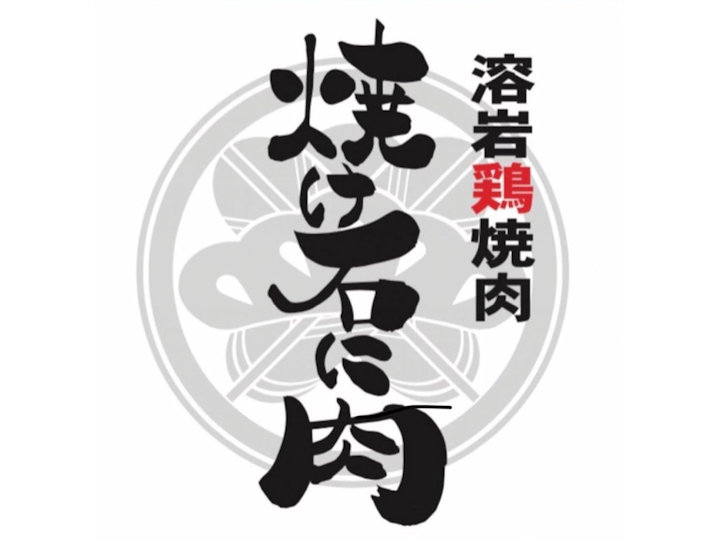 閉店】平野交差点近くにある、ひで松加古川店が9/25（土）で閉店し、魚住で業態を変えて移転オープン！【溶岩鶏焼肉焼け石に肉】 | かこがわノート（加古川 市の情報サイト）