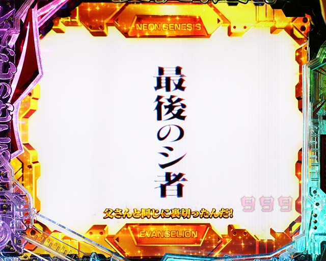 新世紀エヴァンゲリオン〜未来への咆哮〜」演出信頼度特集 | PACHINKO・SLOT でちゃう！PLUS