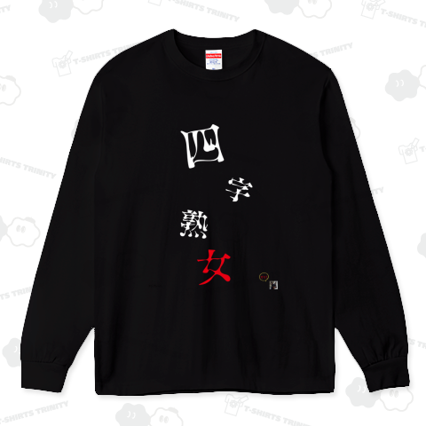 四文字熟女（四文字熟語） 文字 Tシャツを購入|デザインTシャツ通販【ClubT】