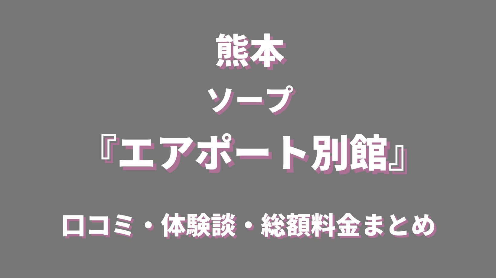 熊本のソープ「エアポート別館」って実際どうなの？口コミ・評判をまとめてみた