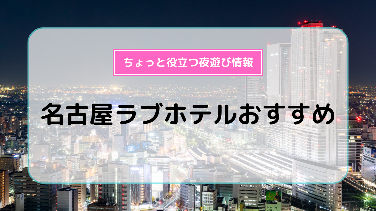 ハッピーホテル｜愛知県 名古屋市北部エリアのラブホ ラブホテル一覧