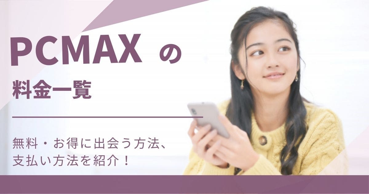 PCMAXの評判や口コミは本当？実際に使ってみた真実をレビュー評価 | マッチLiFe