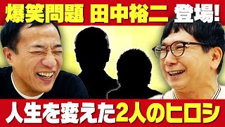 爆笑問題田中「しゃべくり007」で初恋の人と40年ぶりに再会 - お笑いナタリー