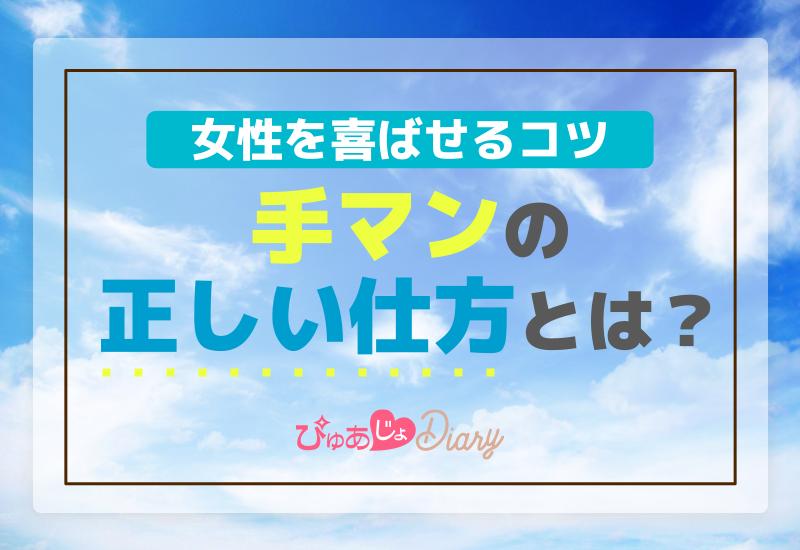 手マンのコツ！女がイキ狂う手マンの極意を完全無料レクチャー | 巨乳のセフレが作れる「巨乳セフレ.com」