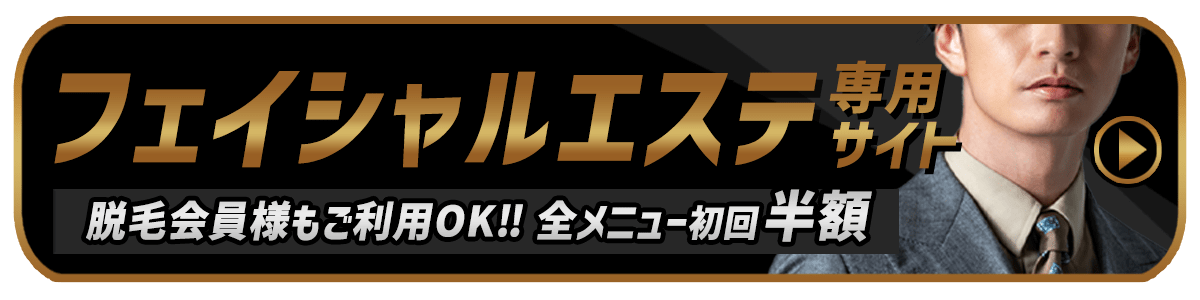 メンズリゼ心斎橋｜【公式】メンズ脱毛なら医療脱毛のメンズリゼ