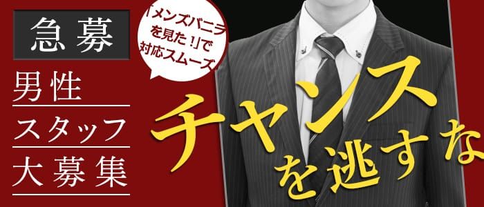 安城キャバクラボーイ求人・バイト・黒服なら【ジョブショコラ】