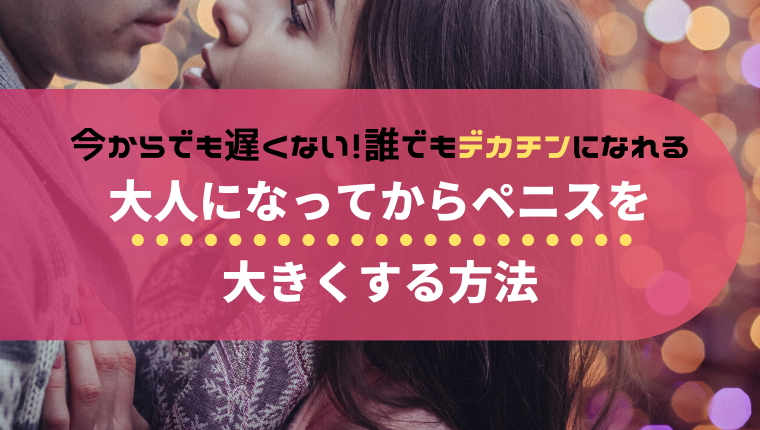 デカチン100人に調査】巨根男性にしか分からない特有の悩み 16選