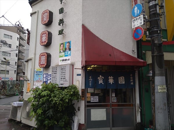 大田区】JR蒲田東口にある中国料理店『寳華園(ほうかえん)』をご紹介！大田区グルメを提供しているメディア常連店！ | 大森・蒲田つーしん