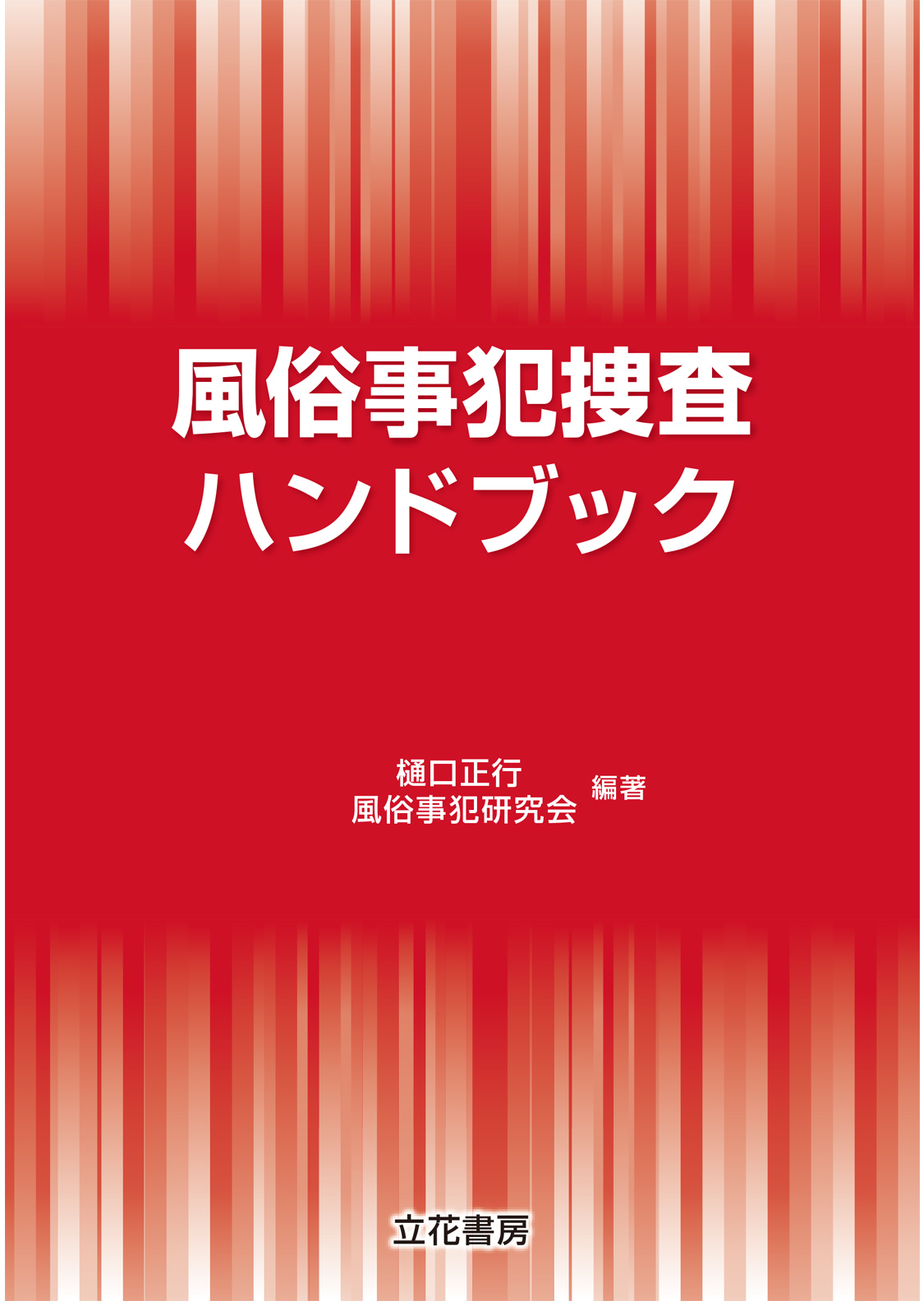 立花書房 / 風俗事犯捜査ハンドブック