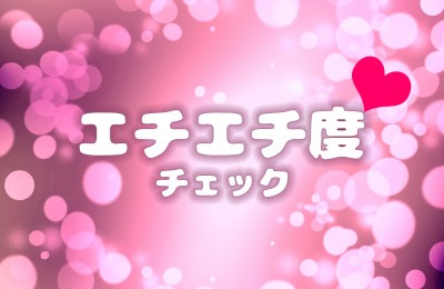 あなたのセクシー度！！ | 診断ドットコム