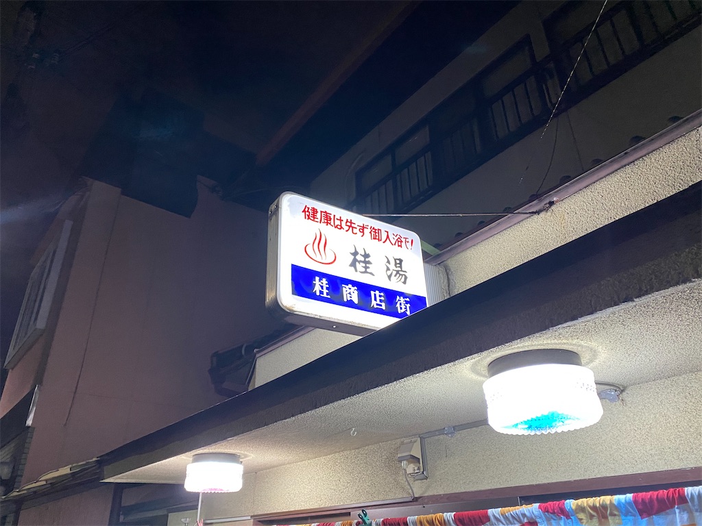 手づくりの店桂湯 | 富山 おすすめの人気観光・お出かけスポット