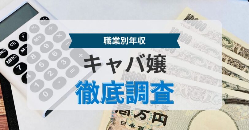 煌めくキャバ嬢の収入事情 - ギャルの部屋