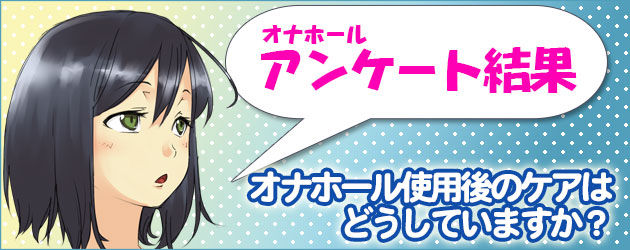 えっ!?知らんかった(汗)オナホールの基本的な使い方・遊び方のおさらい | オナホ初心者さんのための超マジメなサイト – オナホゼミ(改)