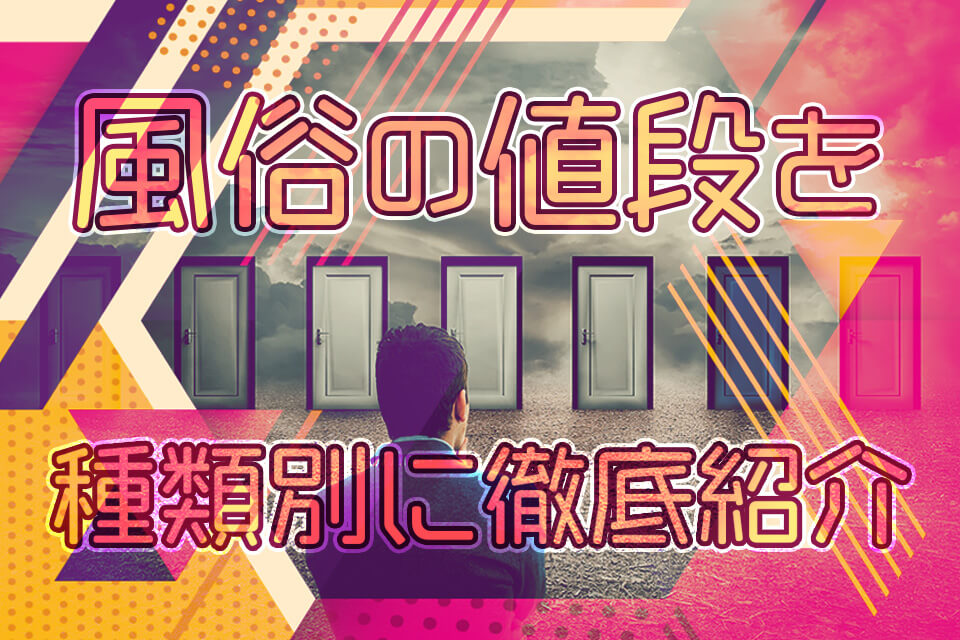 2024年度最新版】風俗の相場｜デリヘル・ソープ・ヘルスなどの料金や値段がすぐにわかる！｜駅ちか！風俗雑記帳