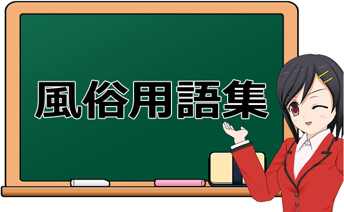 メンズエステのよく分からない専門用語を解説していきます | 全国のメンズエステ体験談・口コミなら投稿情報サイト 男のお得情報局