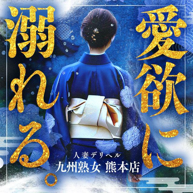 人妻・熟女歓迎】熊本の風俗求人【人妻ココア】30代・40代だから稼げるお仕事！