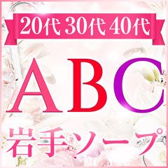 求人情報｜ABC 岩手ソープ（盛岡/ソープ）