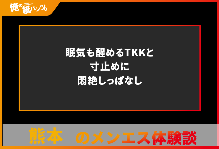 完売 新百合ヶ丘 メンズエステ】スレンダー美女に69～のTKKでフィニッシュ！ –