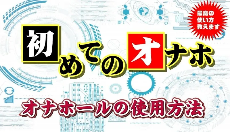 熟熟】ベタベタ素材にはネットリ感という強力な武器がある！ : オナホ動画.com | オナホールをＨＤ動画で毎日レビュー！