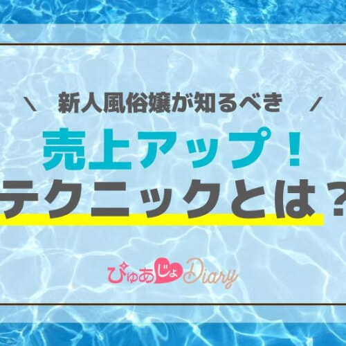 風俗嬢の売り上げを倍にするための風俗の働き方マニュアル〜現役スカウトが解説してみた〜｜関西風俗スカウトの本音