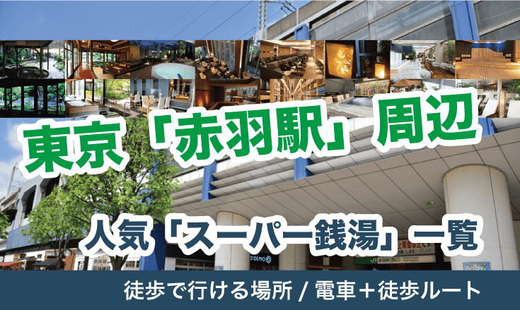 クーポンあり】赤羽駅(東京都)近くの温泉、日帰り温泉、スーパー銭湯おすすめ【2024年度版】｜ニフティ温泉