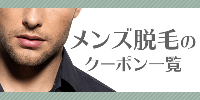 熱破壊式クリニック10選】六本木で医療脱毛ができるクリニック！安い店舗やメンズ対応も調査｜表参道・南青山の高級脱毛メンズクララクリニック