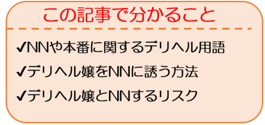 デリヘル嬢の解説】デリヘルでNNできる⁉︎交渉術や料金相場をご紹介♪ | Trip-Partner[トリップパートナー]