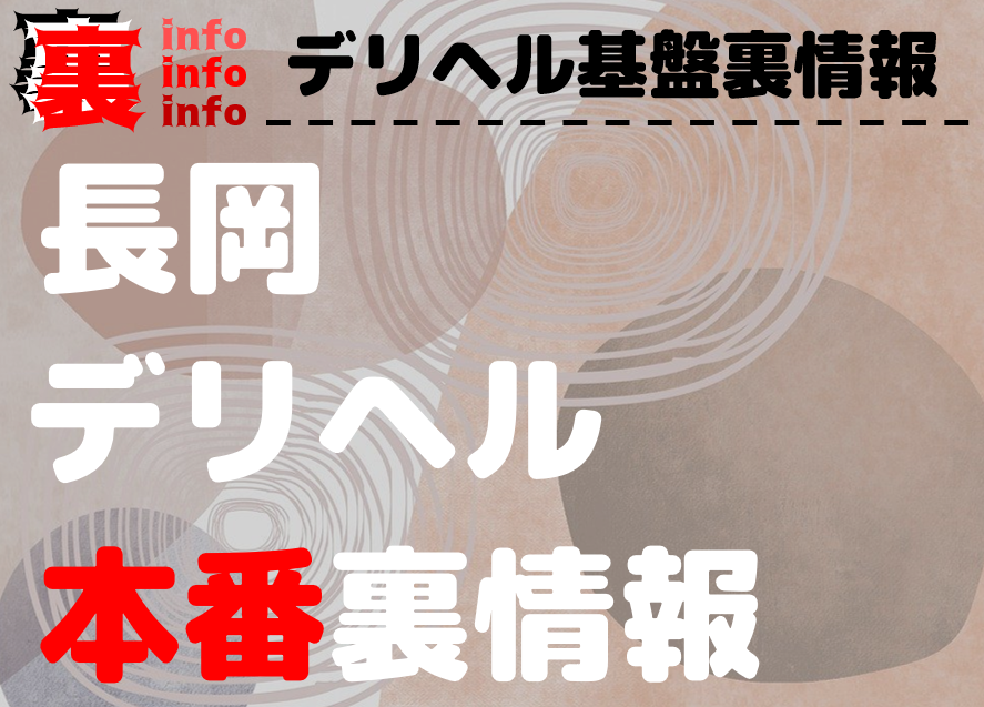 2024年最新情報】新潟の裏風俗はデリヘルで決まり！若くてカワイイ子との本番確率が高い店はどこ！？ |  Onenight-Story[ワンナイトストーリー]