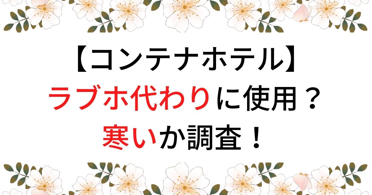 全国のビジネス利用ができるラブホテル｜カップルズ