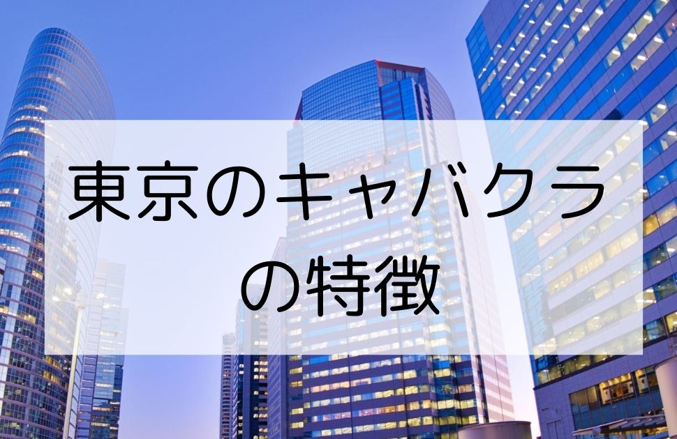 さいたま新都心駅のキャバクラ、ガールズバーおすすめ一覧 | キャバナビ