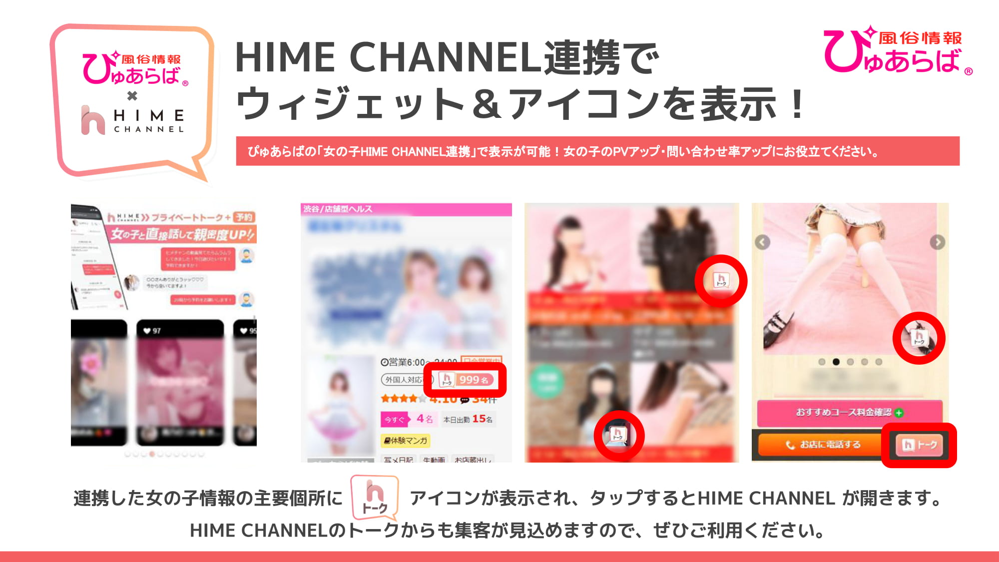 ぴゅあらば】HIME CHANNEL連携でウィジェット＆アイコンが表示されます！ | 風俗広告プロジェクト-全国の風俗広告をご案内可能