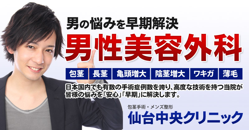 男性形成／包茎手術、亀頭・陰茎増大｜石倉クリニック 水戸院（茨城県水戸市）