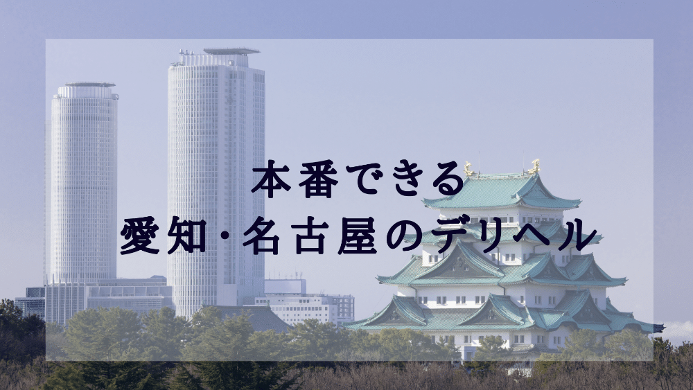 体験談】名古屋デリヘル「BBW名古屋店」は本番（基盤）可？口コミや料金・おすすめ嬢を公開 | Mr.Jのエンタメブログ