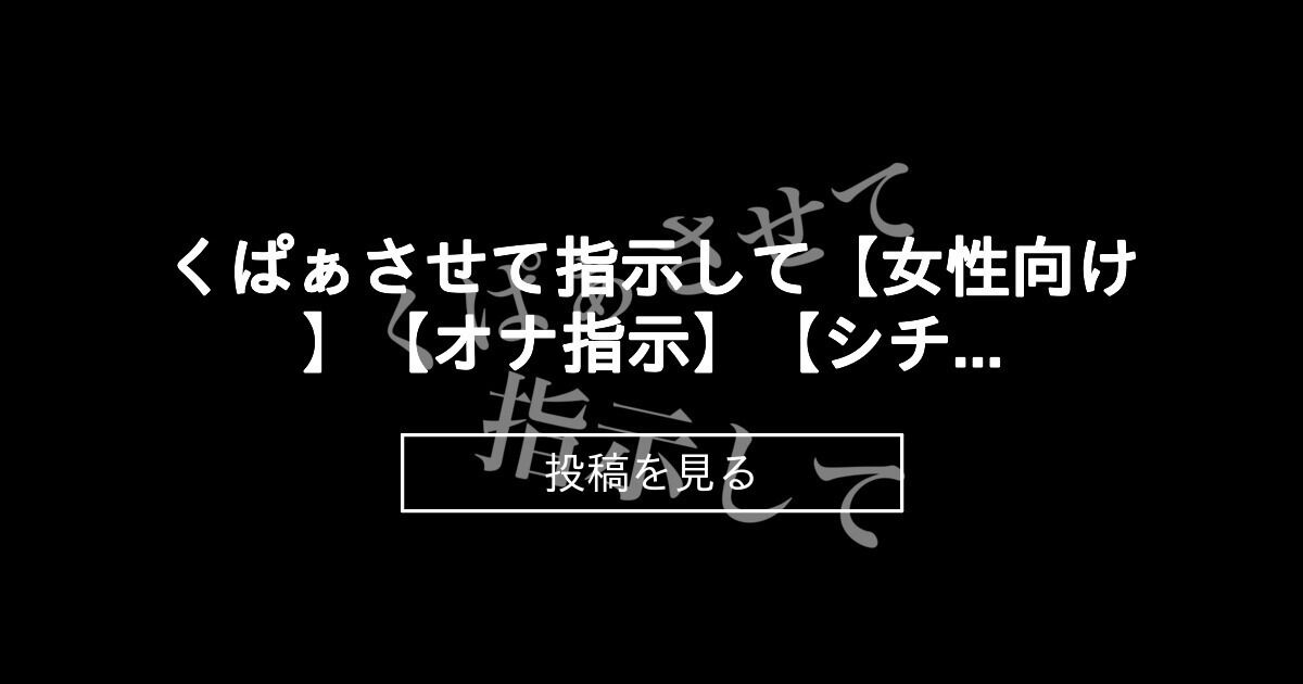 イキ過ぎるオナ指示asmr・エロボイスおすすめ20選指示に従う - オナ