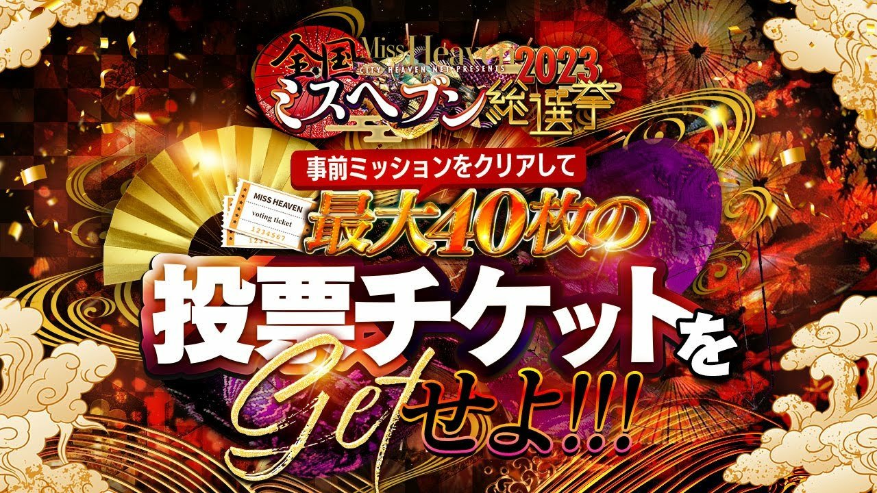 ヘブンネット】関東6県ミスヘブン総選挙2019 開催のお知らせ。 | 風俗広告プロジェクト-全国の風俗広告をご案内可能