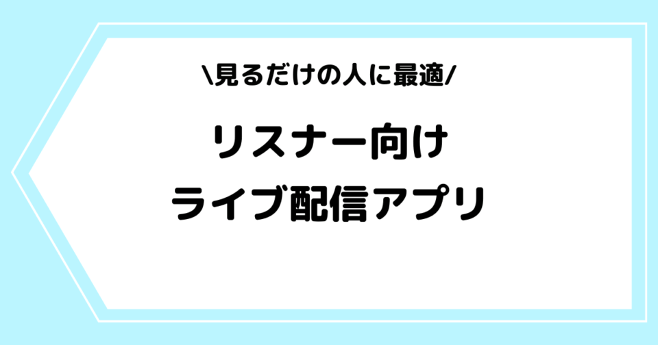 エロいライブ配信アプリおすすめ15選！素人アダルト配信を無料で視聴できるアプリを解説