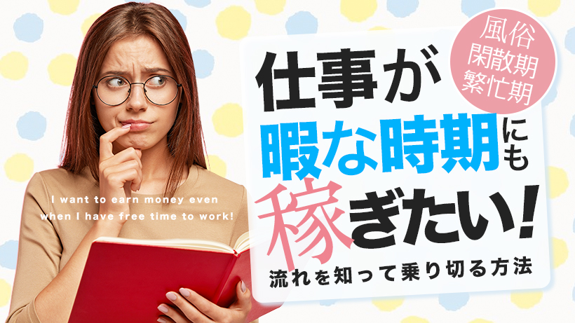 風俗閑散期・繁忙期】仕事が暇な時期にも稼ぎたい！流れを知って乗り切る方法 | 30バイトブログ