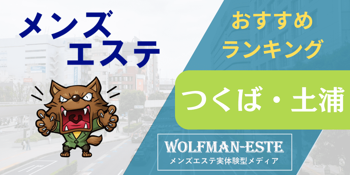 茨城県つくば・土浦のメンズエステ、ほぼ全てのお店を掲載！口コミ情報局メンエス 3ページ目