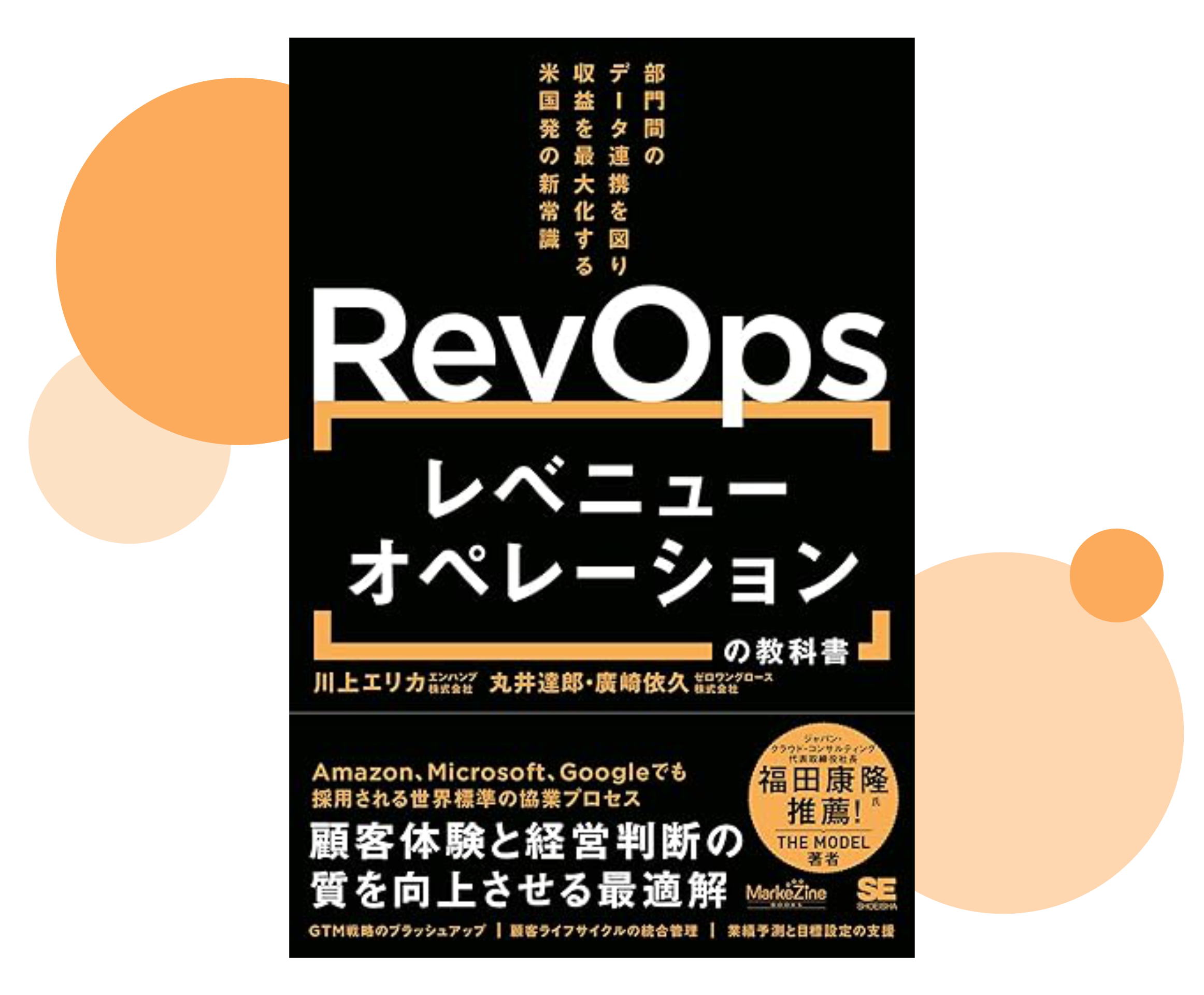 レベニューオペレーション(RevOps)の教科書 部門間のデータ連携を図り収益を最大化する米国発の新常識（MarkeZine BOOKS） |