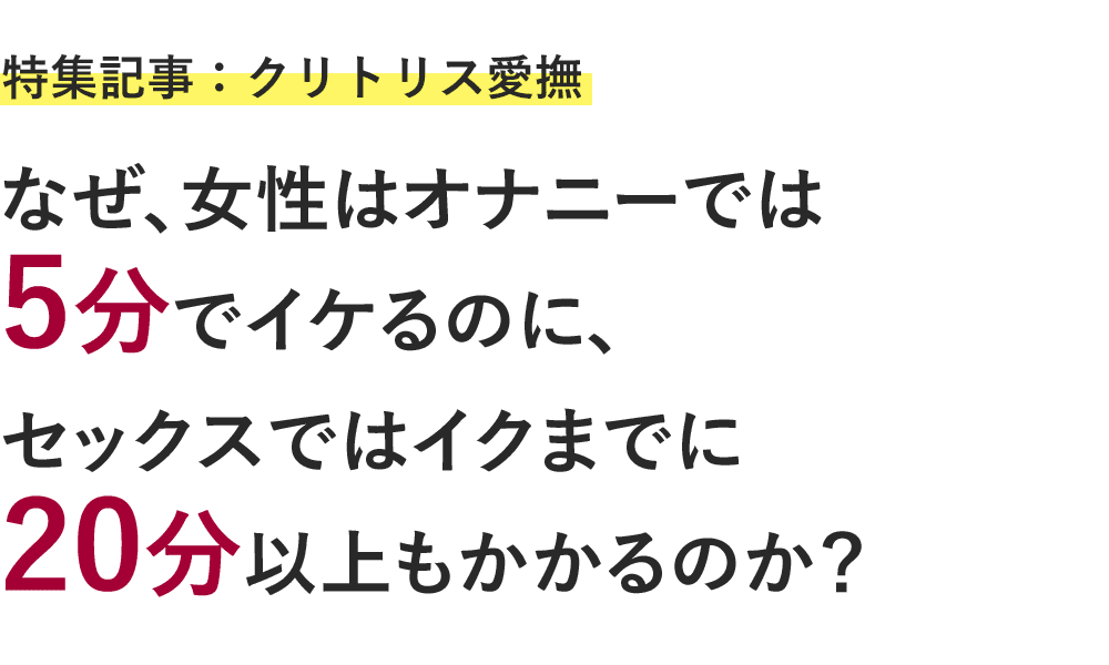 クリトリスの場所って？気持ちいい触り方と女性をイカせるいじり方をご紹介！ | Ray(レイ)