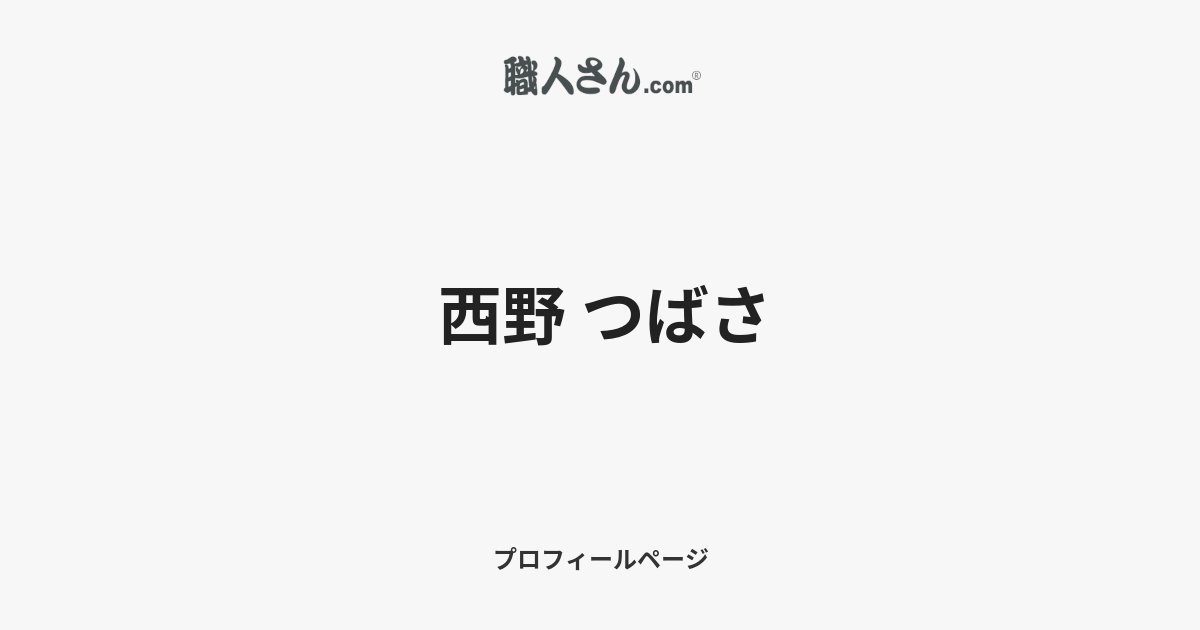 駿河屋 -<中古>西野つばさ/膝上・衣装白・右手木・直筆サイン入り/生チェキ（女性生写真）