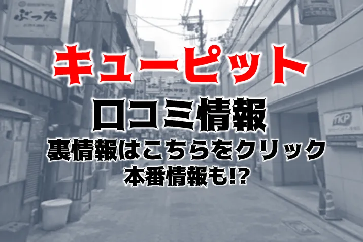 体験談】名古屋のピンサロ”キューピット(今池店)”は射精見たがりの淫乱嬢だらけ！料金・口コミを大公開！ |  Trip-Partner[トリップパートナー]