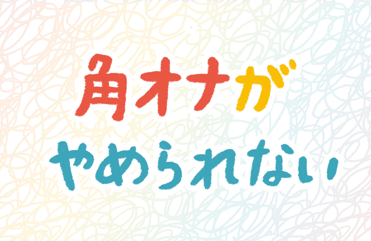 角に押しつけるマスターベーションがやめられなくて困っています。 | セイシル