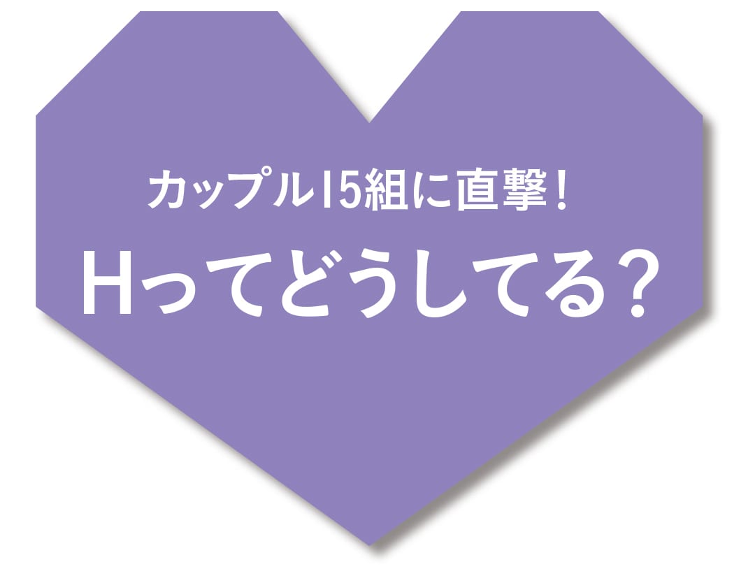 初エッチはタイミングはいつ？付き合い始めて初セックスまでの期間【ラブコスメ】