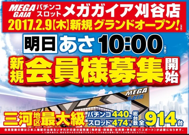 確定】メガガイア刈谷店は2/9(木)にグランドオープン/愛知県刈谷市 | ジェネピ