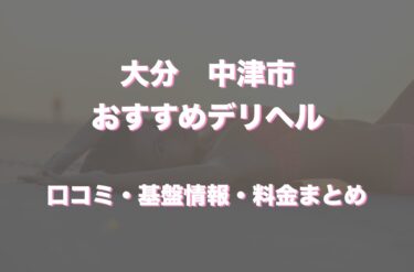 大分で人気のデリヘル ランキングTOP15｜シティヘブンネット