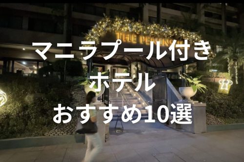 はじめてのマニラ夜遊び。エルミタの連れ出し置屋バーとマカティの民家置屋。 - パタヤ千夜一夜