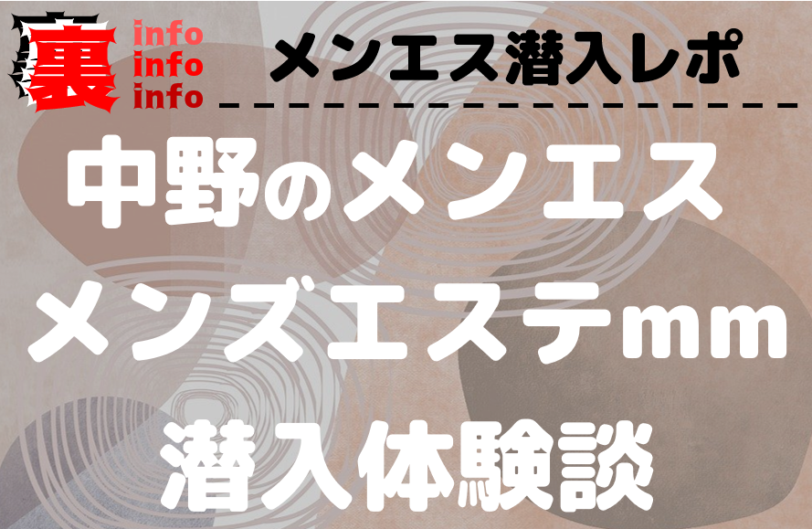 Red Ribbon 中野（レッドリボン中野）で抜きあり調査｜らむは本番可能なのか？【抜きありセラピスト一覧】